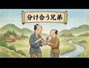 「分け合う兄弟」