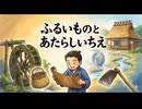 「ふるいものとあたらしいちえ」