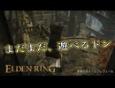 【ELDEN RING】フロムを甘く見たアクション下手のエルデンリング＃268