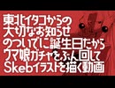 東北イタコからの大切なお知らせのついでに誕生日だからウマ娘ガチャぶん回してSkeb描く動画