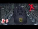 どうせ沈むやろ【ゼノギアス】＃９