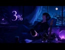 【曲・初投稿】3%
