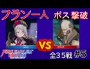 【エンゲージ】フラン一人でボスを倒す！拳一つで世界を救え！？part5