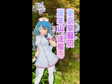 【ソフトウェアトーク旅行】東京早稲田 萬年山法輪寺【雨晴はう】