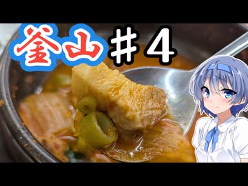 韓国・釜山をざつに旅しよう♯4(ドローンショー・キムチチゲ)【CeVIO旅行】