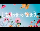 【VocaDuo2026】しあわせのなまえ【ほっこりご飯】