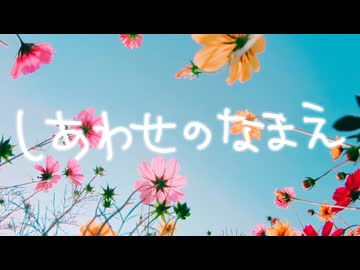 【VocaDuo2026】しあわせのなまえ【ほっこりご飯】