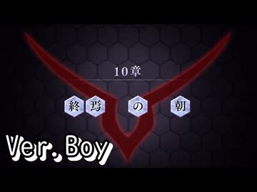 【ロススト】5部10章「終焉の朝」(男)