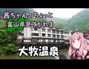【琴葉茜旅行】茜ちゃんのちょっと富山県見てかれまー大牧温泉ー【車載じゃないやつ】