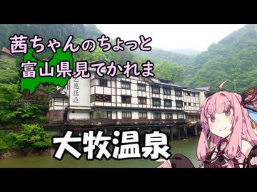 【琴葉茜旅行】茜ちゃんのちょっと富山県見てかれまー大牧温泉ー【車載じゃないやつ】
