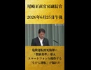 【危険運転致死傷罪に「数値基準」導入 スマートフォンを操作する「ながら運転」が漏れた】尾崎正直 官房副長官 記者会見 生中継（2026年6月25日午後）【2026/6/25】