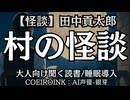 【怪談】田中貢太郎『村の怪談』AI声優-銀芽 大人向け聞く読書 囁き低音ボイス 寝落ちASMR オーディオブック