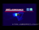 R-TYPE ⊿ を愚兄が平凡プレイPart17