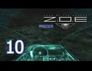 【ZOE】＃10 ZONE OF THE ENDERS HD EDITION【初見実況】