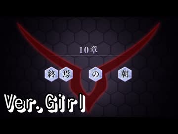 【ロススト】5部10章「終焉の朝」(女)