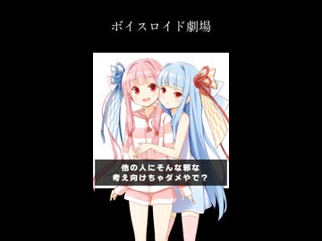 琴葉姉妹のぼいすろいど劇場16