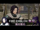 【FE無双 風花雪月】36 王国ルート 青燐の章 EP.11　支援会話、エクストラクエスト、高難度クエスト　難易度ハード　Nintendo Switch