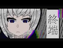 終端 / 裏命