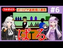 [ポートピア連続殺人事件 : 第6回] ぱる【フルボイス実況】
