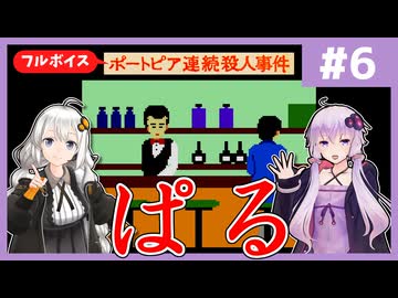 [ポートピア連続殺人事件 : 第6回] ぱる【フルボイス実況】