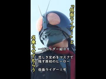 一口ライダー紹介　　なぜマスクをつけているか？【仮面ライダー1号】