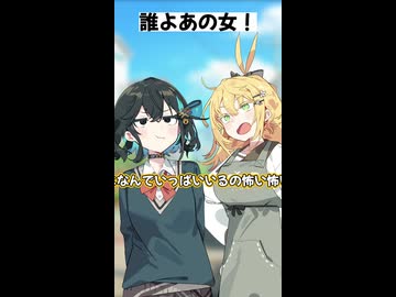 【コント】誰よあの女！