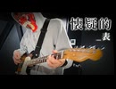 懐疑的_表 / 第3楽章が揺さぶるとカッシーとRion(凛音P)【TEAM：お友だちごっこ★】