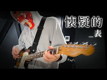 懐疑的_表 / 第3楽章が揺さぶるとカッシーとRion(凛音P)【TEAM：お友だちごっこ★】