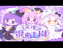 おいでよ電波幽園 / まどろみ幽園劇団【ボカデュオ2026】