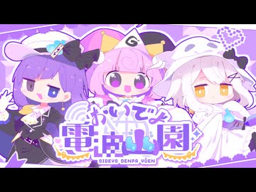 おいでよ電波幽園 / まどろみ幽園劇団【ボカデュオ2026】