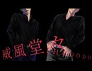 「威.風.堂.々」3-s.g.r_人/力