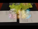 【会員限定】café グラススリッパー200回おまけ
