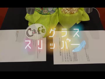 【会員限定】café グラススリッパー200回おまけ