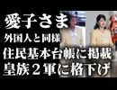 【愛子さまを皇族2軍に格下げ】高市政権の不敬行為、愛子さまを外国人と同じ扱いで「住民基本台帳」掲載でマイナンバーカード発行