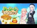【ヨッシーとフカシギな図鑑】しゅおとりりせのヨッシーと図鑑探報【VOICEPEAK実況プレイ】