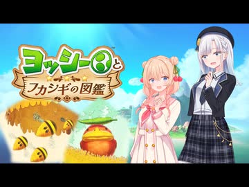 【ヨッシーとフカシギな図鑑】しゅおとりりせのヨッシーと図鑑探報・2【VOICEPEAK実況プレイ】