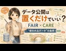 データ公開は“置くだけ”でいい？ FAIRとCAREで考える使われるデータの条件