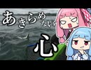 リベンジに向かうも玉砕しかけるおじさんを実況する琴葉【VOICEROIDフィッシング】