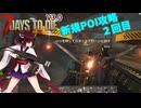 【7Days To die 3.0】超ぬるい狂気きりたん#5（AI生成あり）