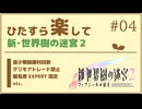 ひたすら楽して新・世界樹の迷宮２ #04