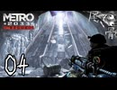 【初見】誰かが私を狙ってる METRO 2033  part4