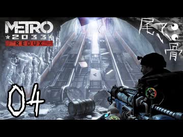 【初見】誰かが私を狙ってる METRO 2033  part4