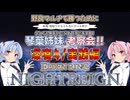【ナイトレイン】勝つための考察会 第13回 深度4/実践編【琴葉姉妹実況】