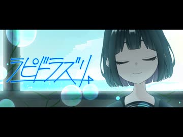 ラピドラズリ / 蒼海列車 【VocaDuo2026】