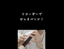 リコーダーでピッチベンド！（やり方解説）