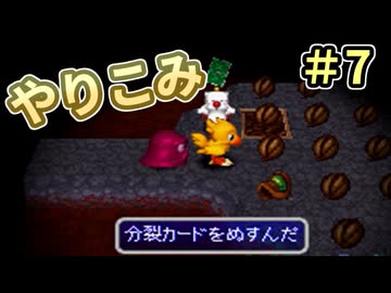 人事を尽くしてチョコボの不思議なダンジョン2 part7