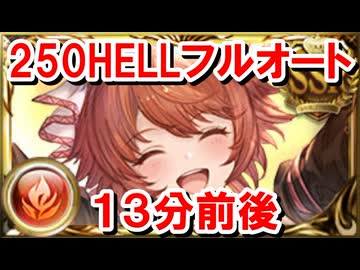 250HELLフルオート 13分前後 【火古戦場/グラブル】