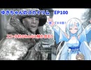ゆきちゃんの気ままにスカイリム　EP100