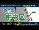 【ウエストミンスターの鐘】東京都中央区 - 防災行政無線チャイム