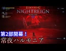 常夜ハルモニアにすべてを破壊される初心者夜渡り　＃17　【ELDEN RING NIGHTREIGN】